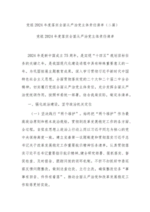 党组2024年度落实全面从严治党主体责任清单(二篇).docx