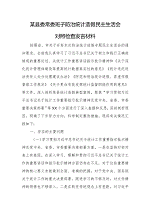 某县委常委班子防治统计造假民主生活会对照检查发言材料.docx