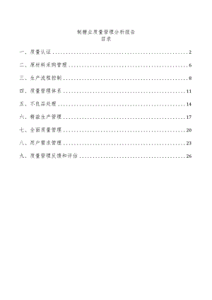 制糖业质量管理分析报告.docx