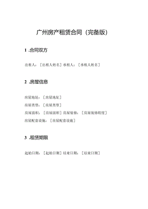 广州房产租赁合同（完备版）.docx