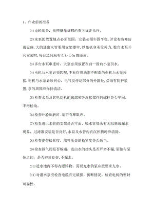 技能培训资料：水泵操作规程.docx