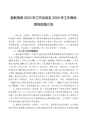县教育局2023年工作总结及2024年工作计划01.docx