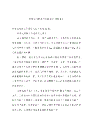 库管试用期工作总结范文（22篇）.docx