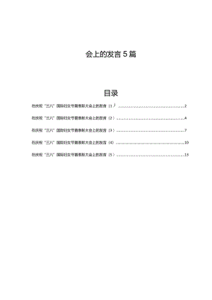 在2024年庆祝“三八”国际妇女节暨表彰大会上的发言5篇.docx