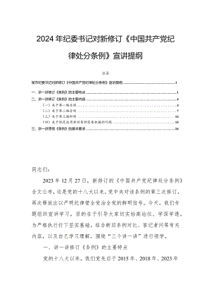 2024年纪委书记对新修订《中国共产党纪律处分条例》宣讲提纲.docx
