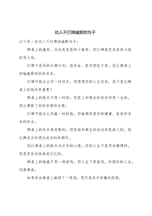 劝人不打牌幽默的句子.docx