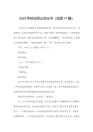 2023年协议终止协议书(优质17篇).docx