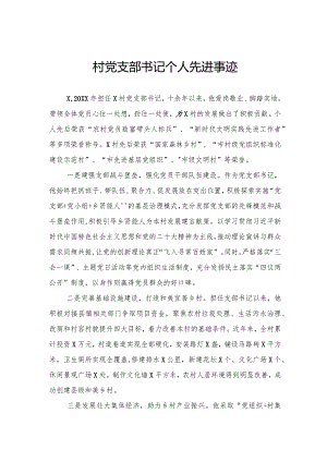 村党支部书记个人先进事迹.docx