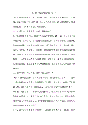 工厂四不伤害月活动总结材料.docx
