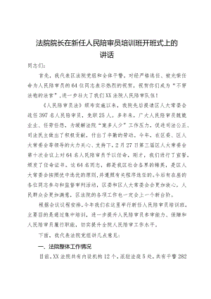 法院院长在新任人民陪审员培训班开班式上的讲话.docx