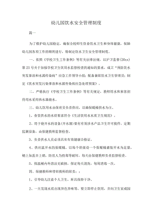 幼儿园饮水安全管理制度.docx