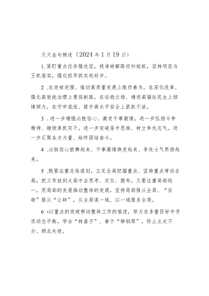公文写作：天天金句精选（2024年1月19日）.docx