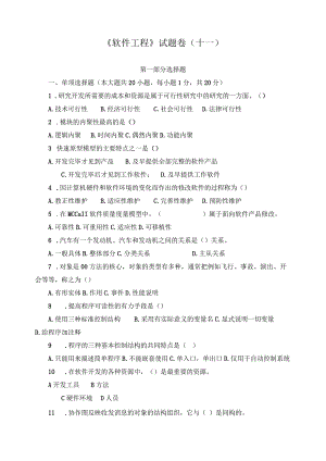 《 软件工程 》试题卷（十一）.docx