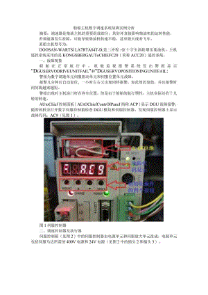船舶主机数字调速系统故障实例分析.docx