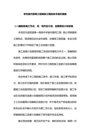 学校室内管网工程确保工期的技术组织措施.docx