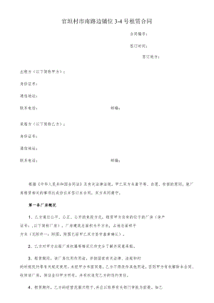 官坦村市南路边铺位3-4号租赁合同.docx