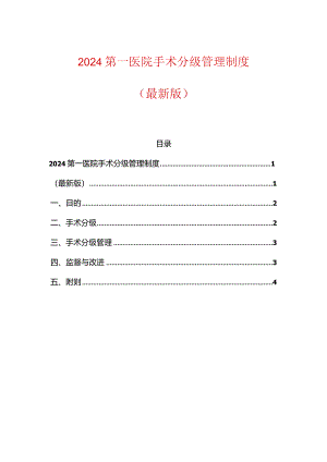 2024第一医院手术分级管理制度.docx