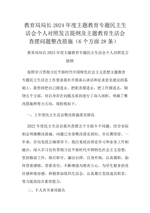 教育局局长2024年度主题教育专题民主生活会个人对照发言提纲及主题教育生活会查摆问题整改措施（6个方面28条）.docx