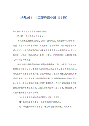 幼儿园11月工作总结小班（32篇）.docx