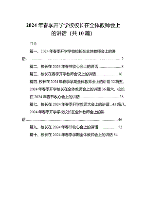 最新2024春季开学学校校长在全体教师会上的讲话（共10篇）.docx