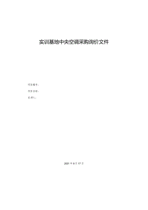 实训基地中央空调采购询价文件.docx
