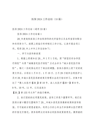 医保2024工作总结（33篇）.docx