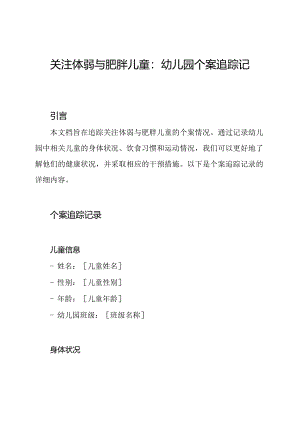 关注体弱与肥胖儿童：幼儿园个案追踪记录.docx