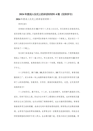2024年度成人仪式上的讲话材材料4篇.docx