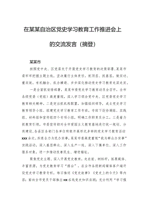 在某某自治区党史学习教育工作推进会上的交流发言（摘登）.docx