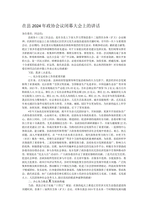 在县2024年政协会议闭幕大会上的讲话.docx