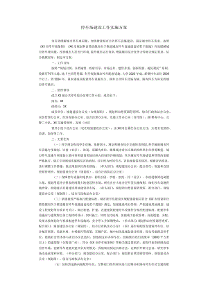停车场建设工作实施方案.docx