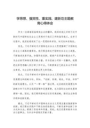 2023年关于“学思想、强党性、重实践、建新功”主题教育心得体会九篇.docx