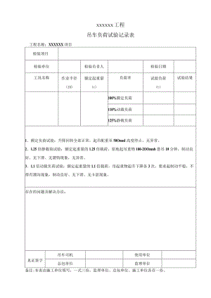 吊车负荷试验记录表.docx
