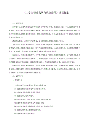 《大学生职业发展与就业指导》课程标准.docx