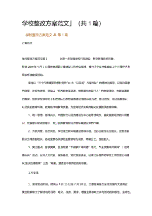 学校整改方案范文_1.docx