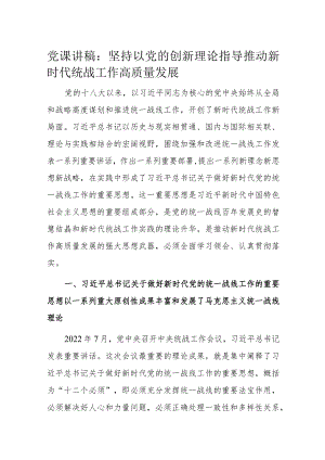 党课讲稿：坚持以党的创新理论指导推动新时代统战工作高质量发展.docx