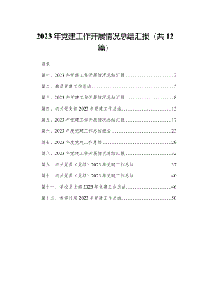 2023年党建工作开展情况总结汇报(精选12篇合集).docx