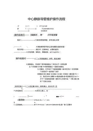 中心静脉导管维护操作流程.docx
