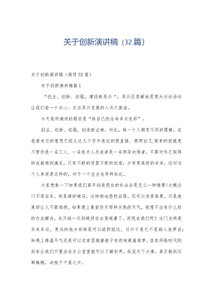 关于创新演讲稿（32篇）.docx