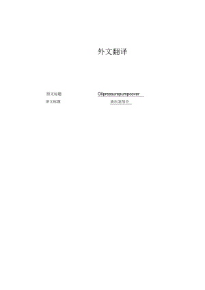 油压泵简介--中英文翻译.docx