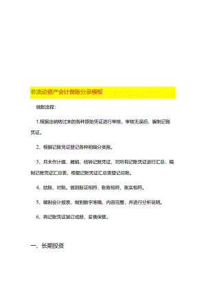 非流动资产会计做账分录模板.docx