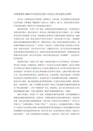 市国资委在2024年全市机关纪委工作会议上的交流发言材料.docx
