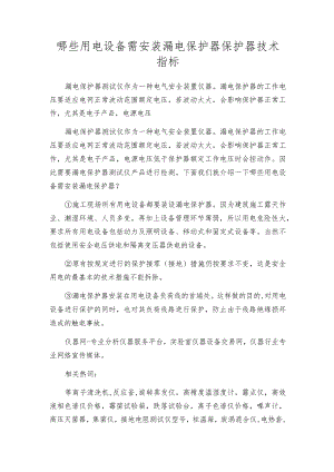 哪些用电设备需安装漏电保护器保护器技术指标.docx
