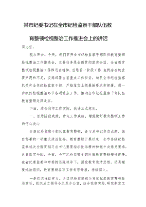 某市纪委书记在全市纪检监察干部队伍教育整顿检视整治工作推进会上的讲话.docx