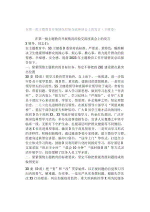 在第一批主题教育开展情况经验交流座谈会上的发言（卫健委）.docx