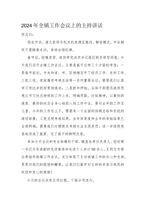 2024年全镇工作会议上的主持讲话.docx