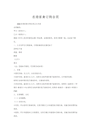 农场家禽订购合同.docx