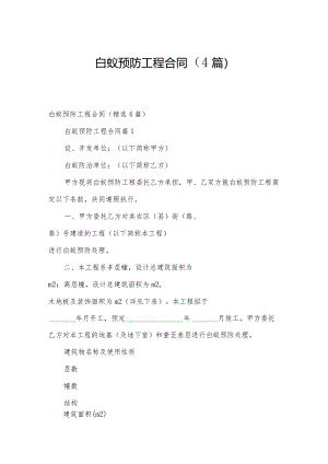 白蚁预防工程合同（4篇）.docx