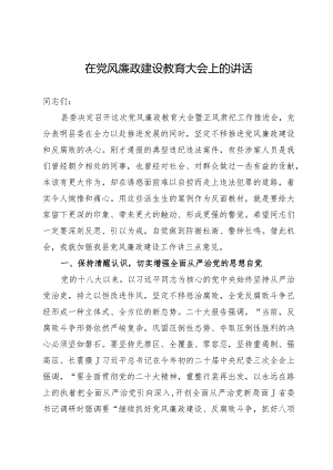 在党风廉政建设教育大会上的讲话.docx
