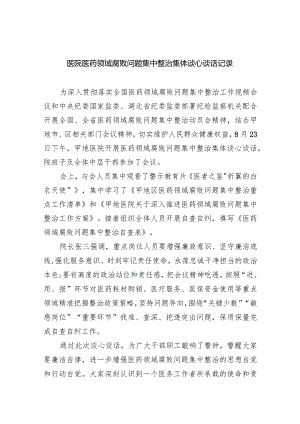 医院医药领域腐败问题集中整治集体谈心谈话记录(6篇合集）.docx